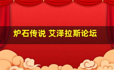 炉石传说 艾泽拉斯论坛